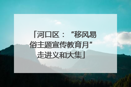 河口区：“移风易俗主题宣传教育月”走进义和大集